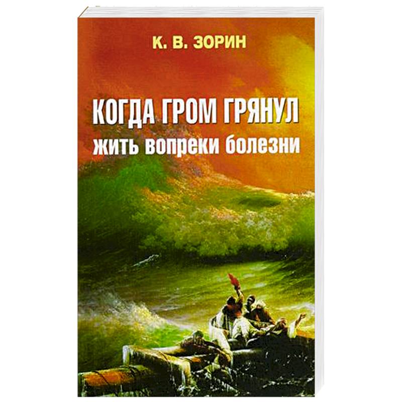 Когда гром грянул. Жить вопреки болезни Когда гром грянул. Жить вопреки болезни