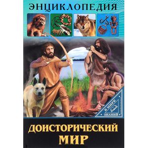 Доисторический мир