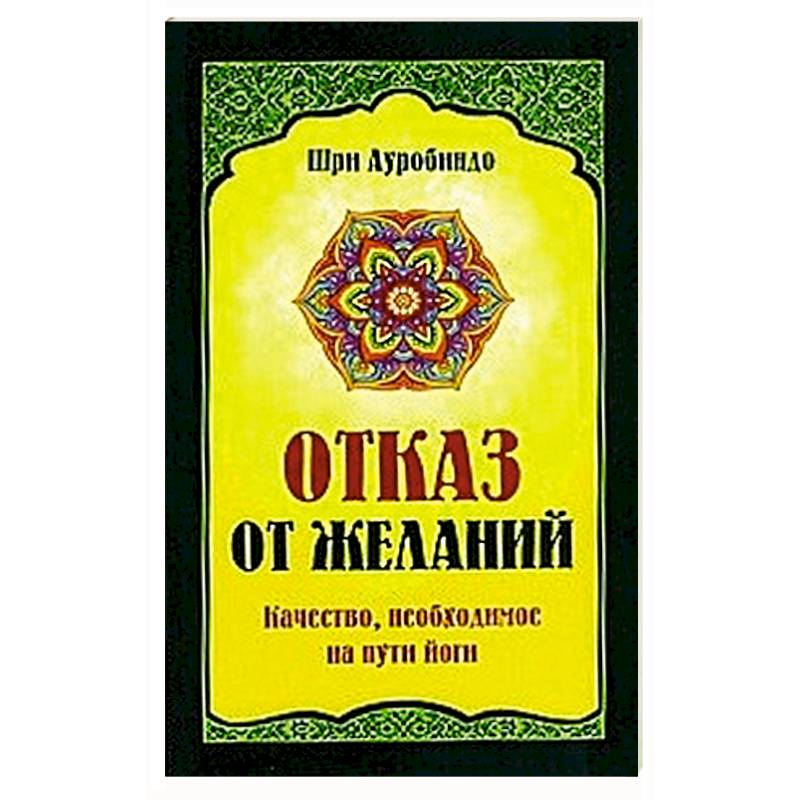 Отказ от желаний. Качество, необходимое на пути йога Отказ от желаний. Качество, необходимое на пути йога