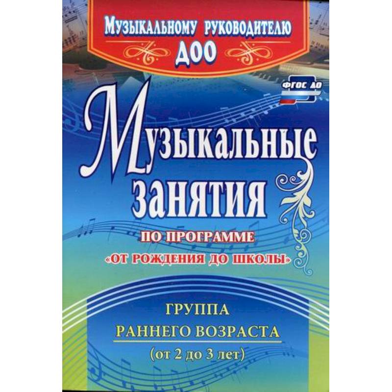 Музыкальные занятия по программе 'От рождения до школы'. Группа раннего возраста (от 2 до 3 лет) Музыкальные занятия по программе 'От рождения до школы'. Группа раннего возраста (от 2 до 3 лет)