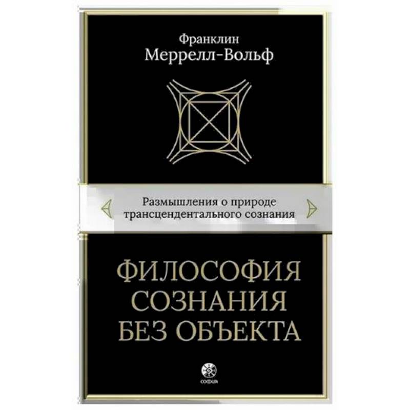 Философия сознания без объекта Философия сознания без объекта