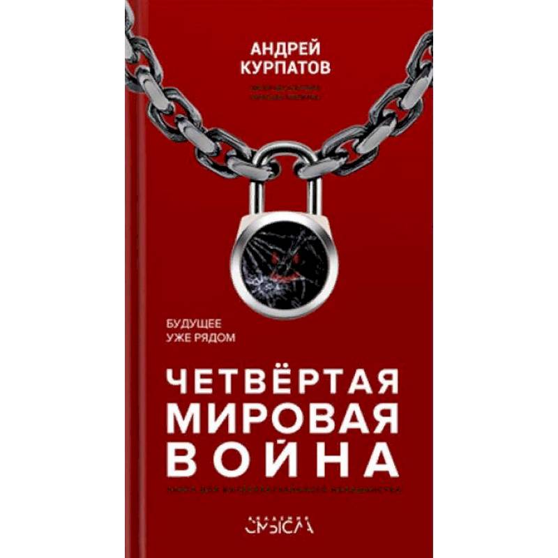 Четвертая мировая война. Будущее уже рядом Четвертая мировая война. Будущее уже рядом