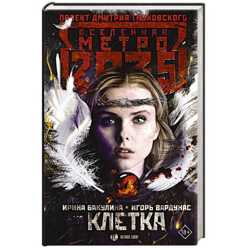 Метро 2035: Клетка Метро 2035: Клетка
