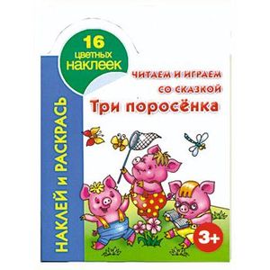 Читаем и играем со сказкой. Три поросенка 3+ Читаем и играем со сказкой. Три поросенка 3+
