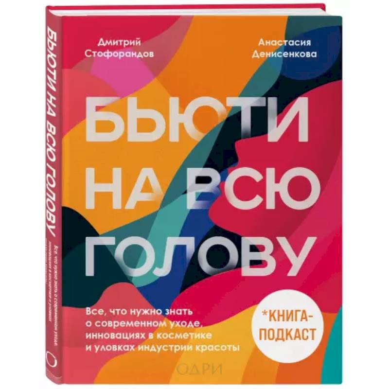 Бьюти на всю голову. Все, что нужно знать о современном уходе, инновациях в косметике и уловках индустрии красоты Бьюти на всю голову. Все, что нужно знать о современном уходе, инновациях в косметике и уловках индустрии красоты