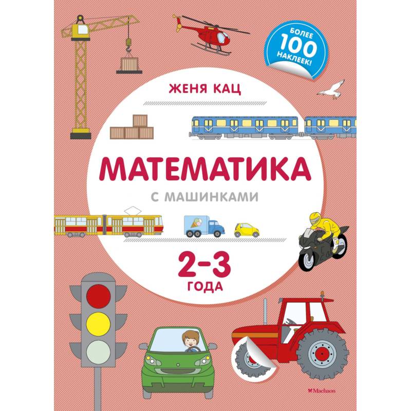Математика с машинками. 2-3 года Математика с машинками. 2-3 года
