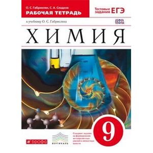 Химия. 9 класс. Рабочая тетрадь к учебнику О. С. Габриеляна 'Химия. 9 класс' Химия. 9 класс. Рабочая тетрадь к учебнику О. С. Габриеляна 'Химия. 9 класс'