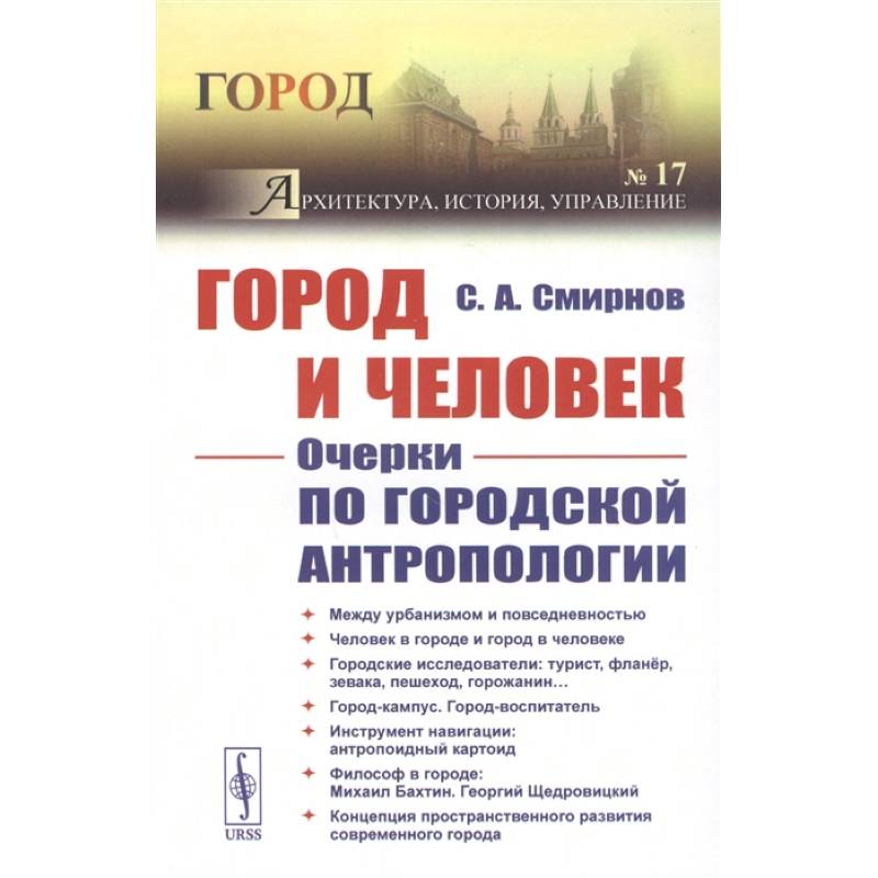 Город и Человек: Очерки по городской антропологии Город и Человек: Очерки по городской антропологии