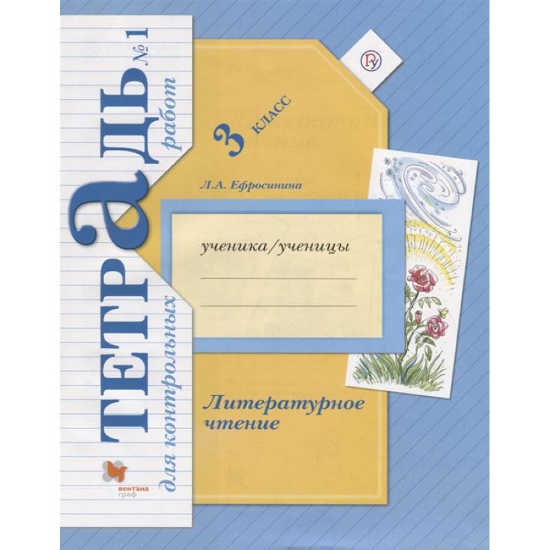 Литературное чтение. 3 класс. Тетрадь для контрольных работ № 1. ФГОС Литературное чтение. 3 класс. Тетрадь для контрольных работ № 1. ФГОС