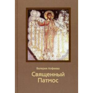 Священный Патмос Священный Патмос