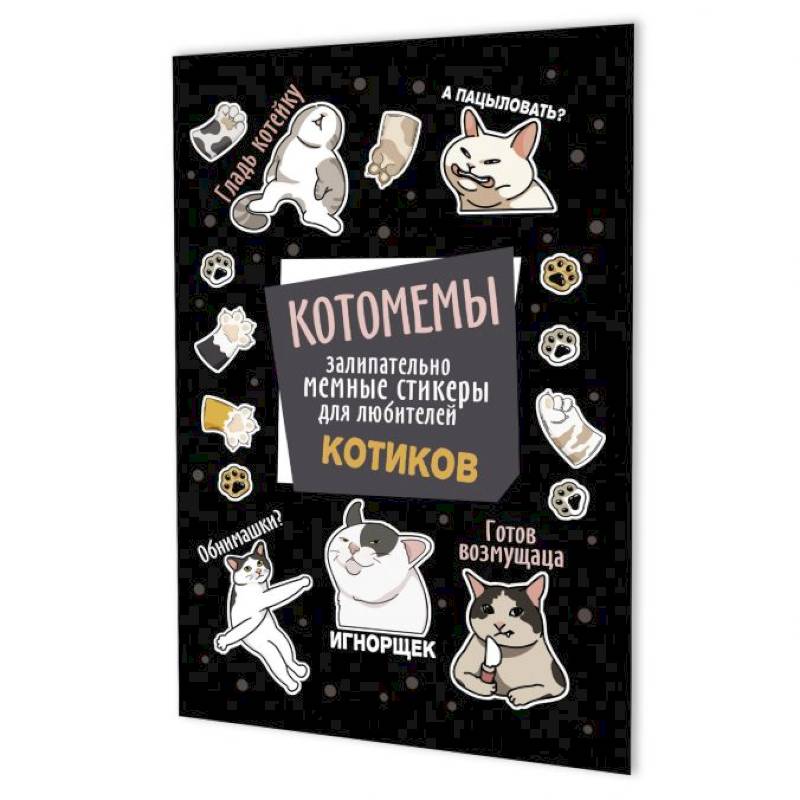Котомемы:залипательно мемные стикеры для любителей котиков (черная) Котомемы:залипательно мемные стикеры для любителей котиков (черная)