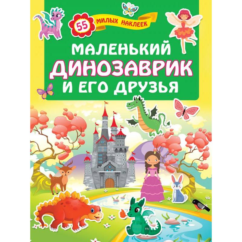 Маленький динозаврик и его друзья Маленький динозаврик и его друзья