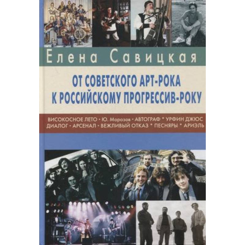 Прогрессив-рок: герои и судьбы. Ч. 2: От советского арт-рока к российскому прогрессив-року Прогрессив-рок: герои и судьбы. Ч. 2: От советского арт-рока к российскому прогрессив-року