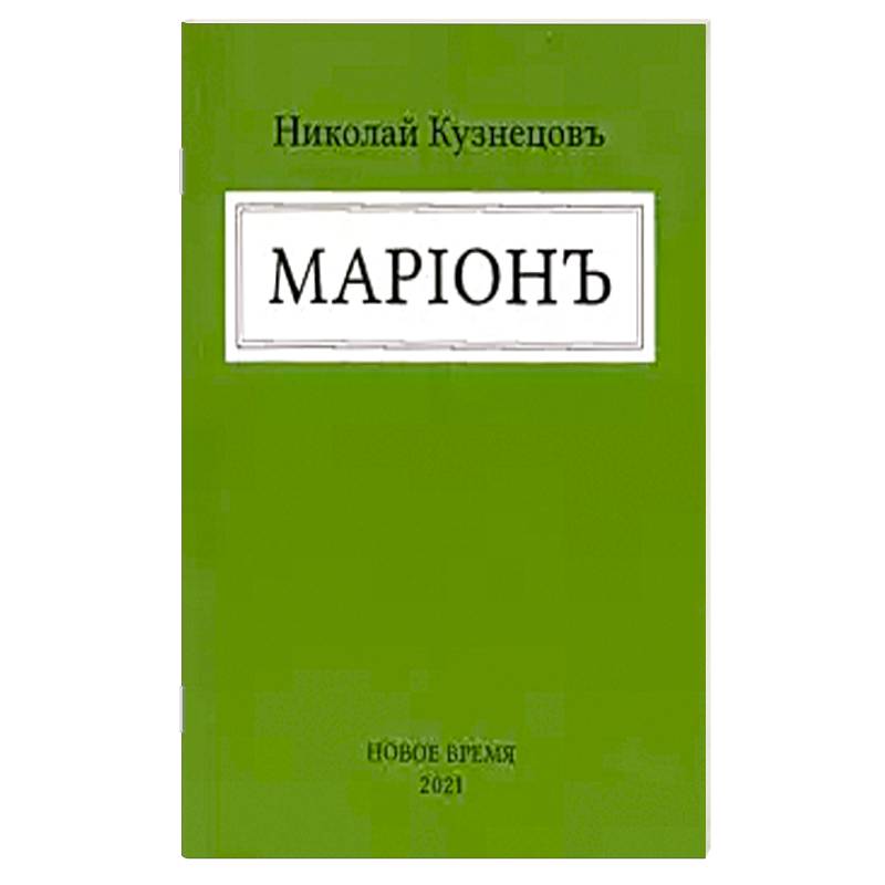 Марион Марион