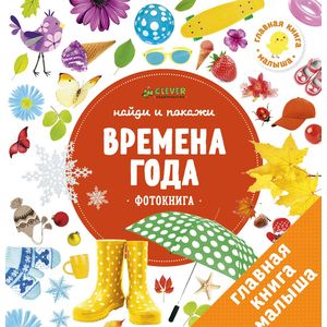 Найди и покажи. Времена года Найди и покажи. Времена года