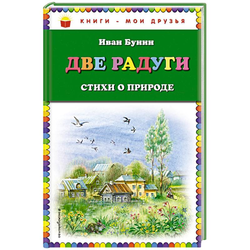 Две радуги. Стихи о природе Две радуги. Стихи о природе