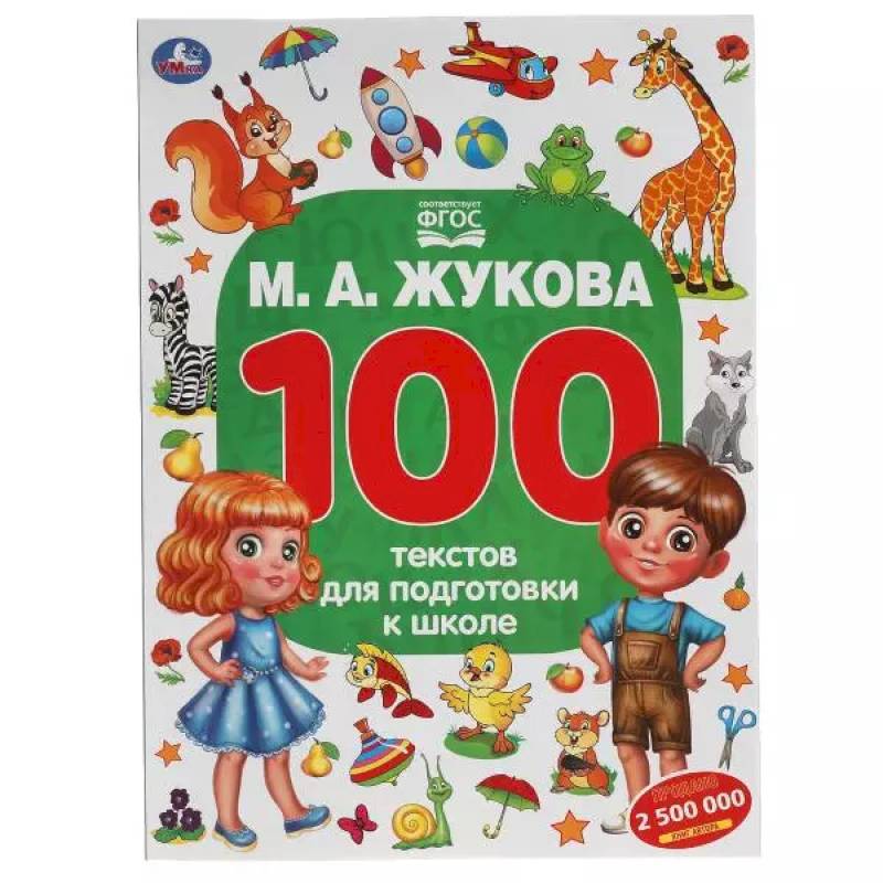 100 тестов для подготовки к школе 100 тестов для подготовки к школе