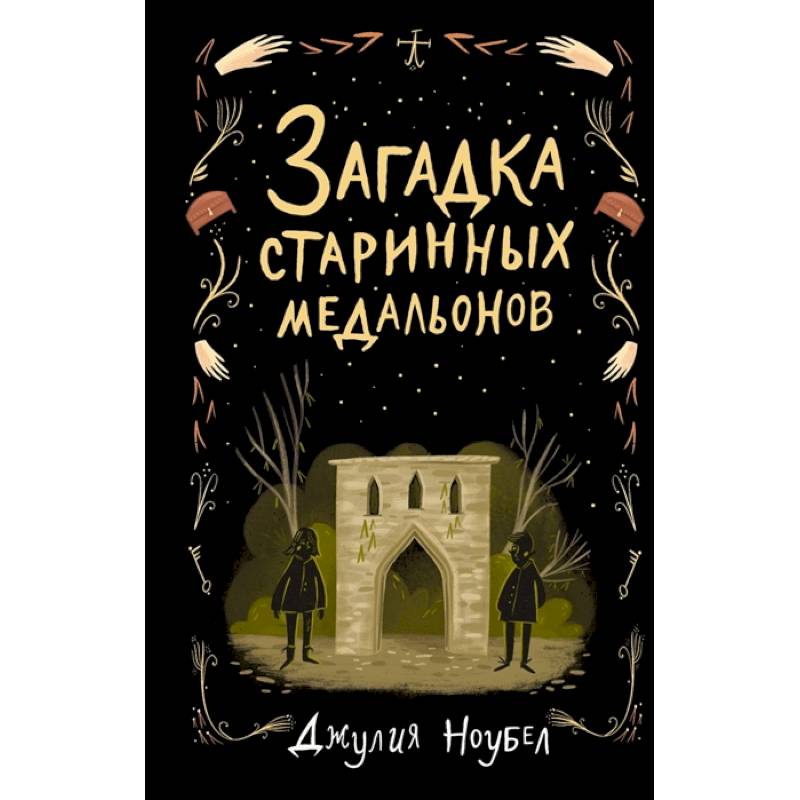 Загадка старинных медальонов Загадка старинных медальонов