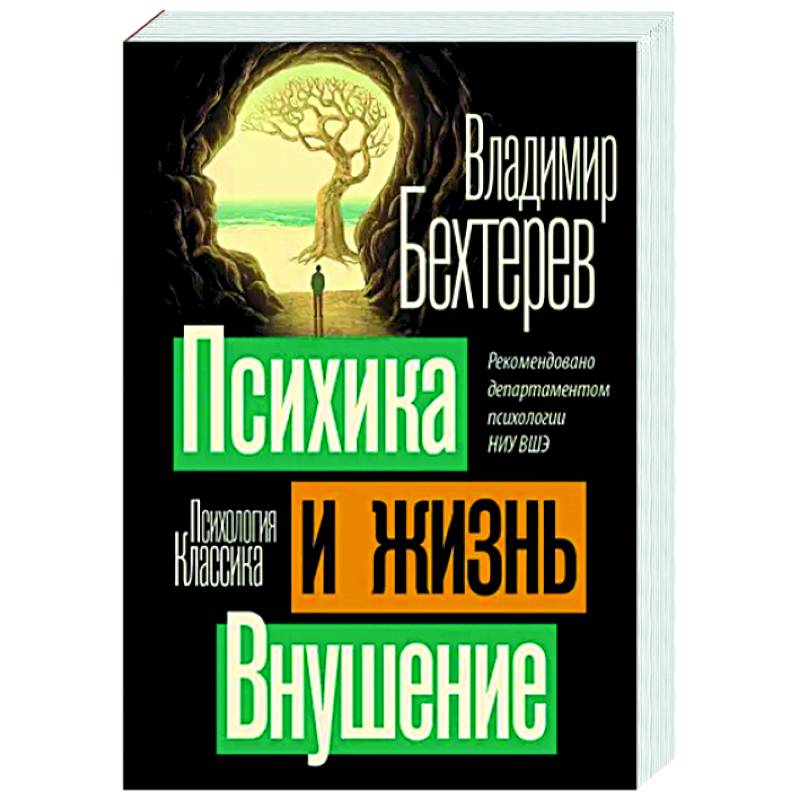 Психика и жизнь. Внушение Психика и жизнь. Внушение