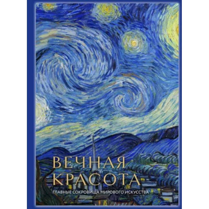 Вечная красота: главные сокровища мирового искусства (стерео-варио) Вечная красота: главные сокровища мирового искусства (стерео-варио)