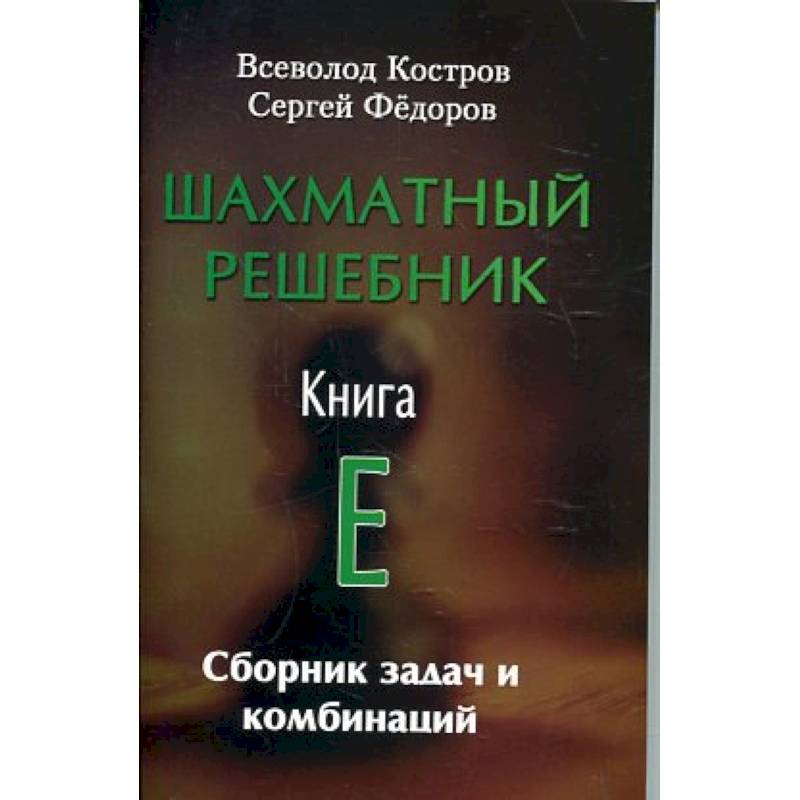 Шахматный решебник. Книга E. Сборник задач и комбинаций Шахматный решебник. Книга E. Сборник задач и комбинаций