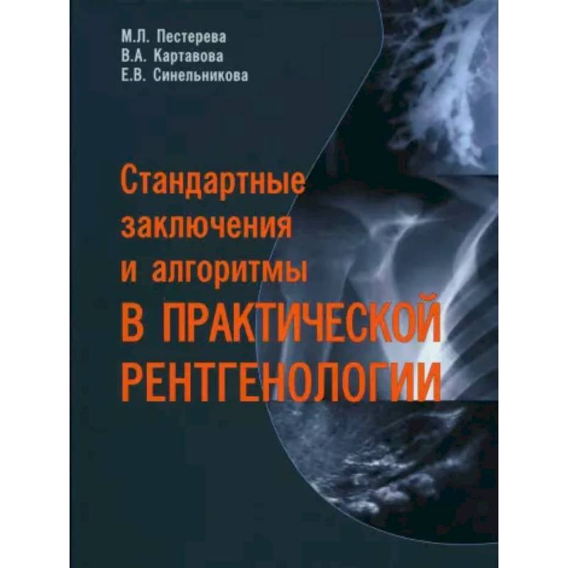 Стандартные заключения и алгоритмы в практической рентгенологии Стандартные заключения и алгоритмы в практической рентгенологии