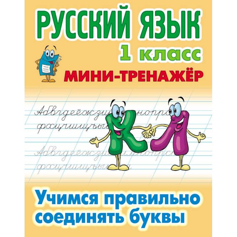 Русский язык. 1 класс. Учимся правильно соединять буквы Русский язык. 1 класс. Учимся правильно соединять буквы