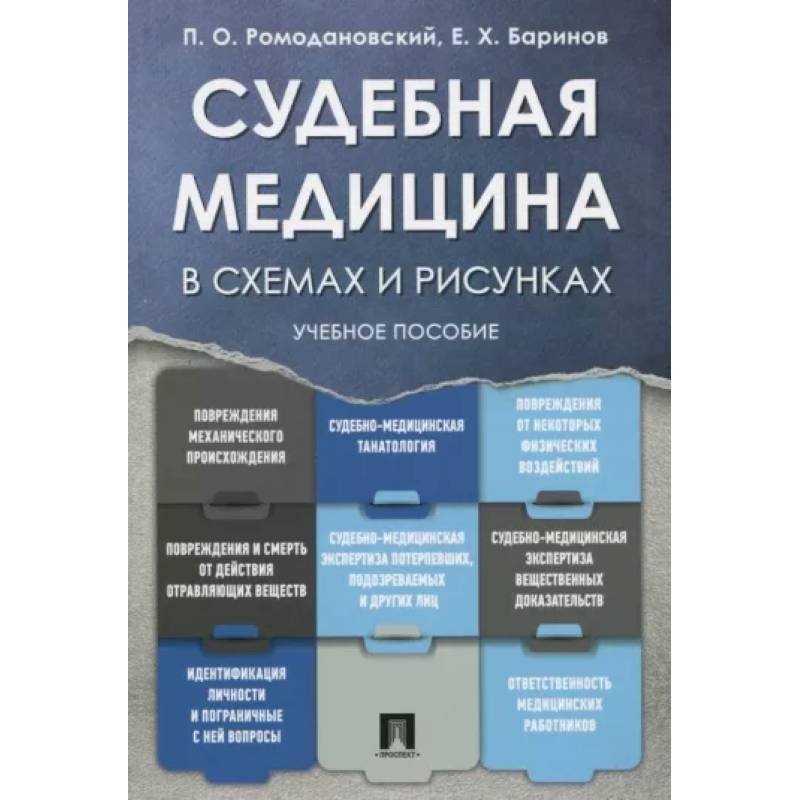 Судебная медицина в схемах и рисунках. Учебное пособие Судебная медицина в схемах и рисунках. Учебное пособие