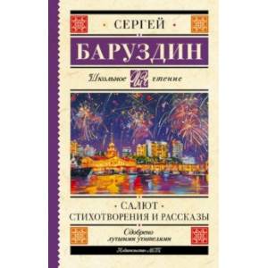 Салют. Стихотворения и рассказы Салют. Стихотворения и рассказы
