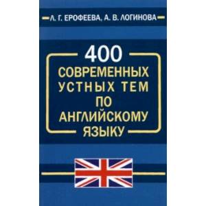 400 современных устных тем по английскому языку 400 современных устных тем по английскому языку