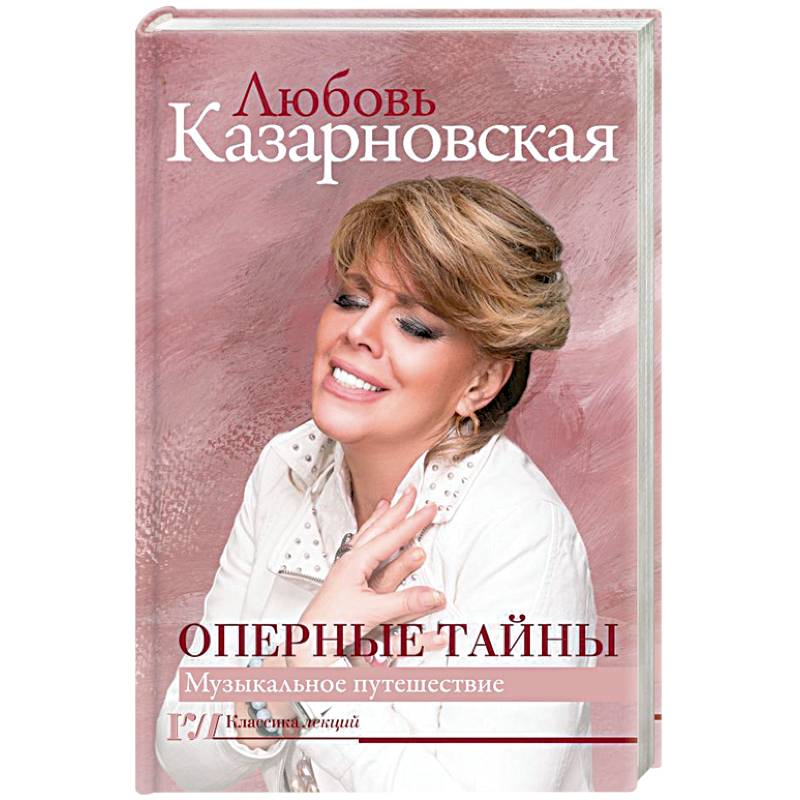 Оперные тайны Оперные тайны