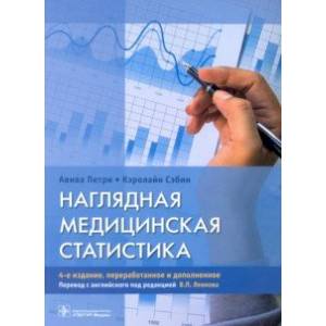 Наглядная медицинская статистика. Учебное пособие Наглядная медицинская статистика. Учебное пособие