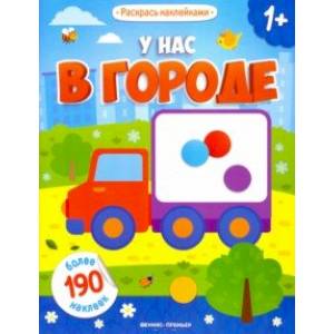 У нас в городе: книжка с наклейками У нас в городе: книжка с наклейками