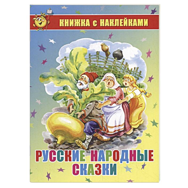 Русские народные сказки. Книжка с наклейками Русские народные сказки. Книжка с наклейками