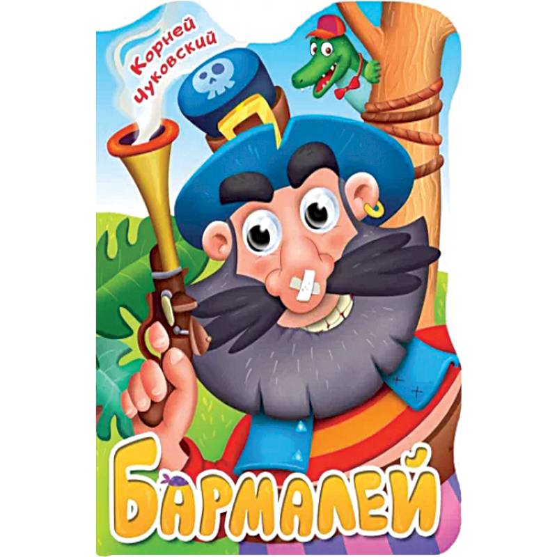 Вырубка с глазками. Бармалей Вырубка с глазками. Бармалей