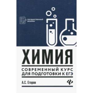 Химия: современный курс для подготовки к ЕГЭ Химия: современный курс для подготовки к ЕГЭ
