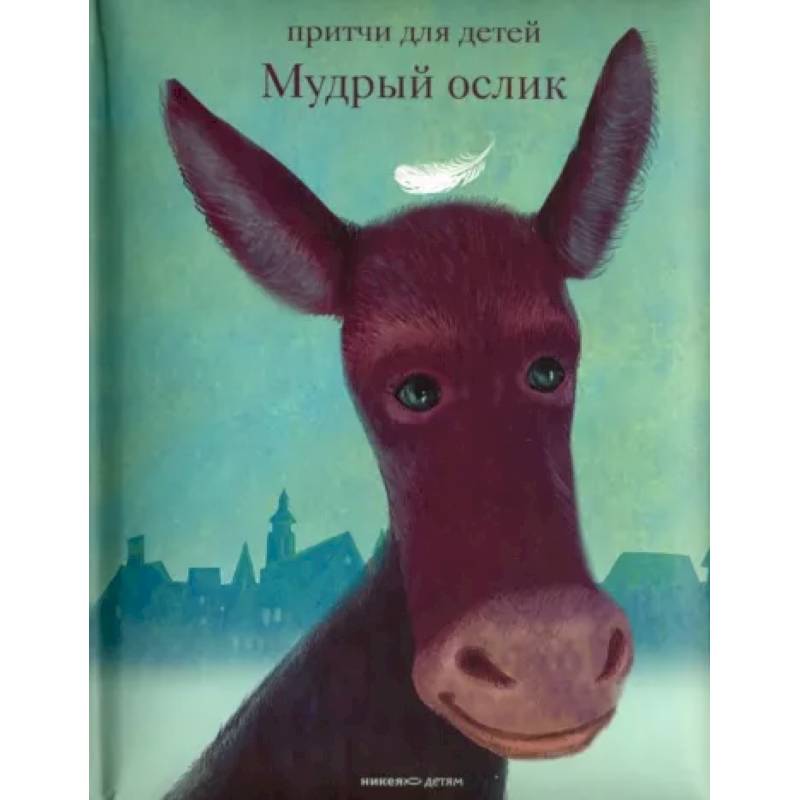Мудрый ослик. Притчи для детей Мудрый ослик. Притчи для детей