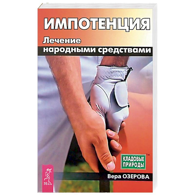 Импотенция. Лечение народными средствами