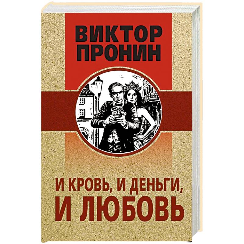 И кровь, и деньги, и любовь И кровь, и деньги, и любовь