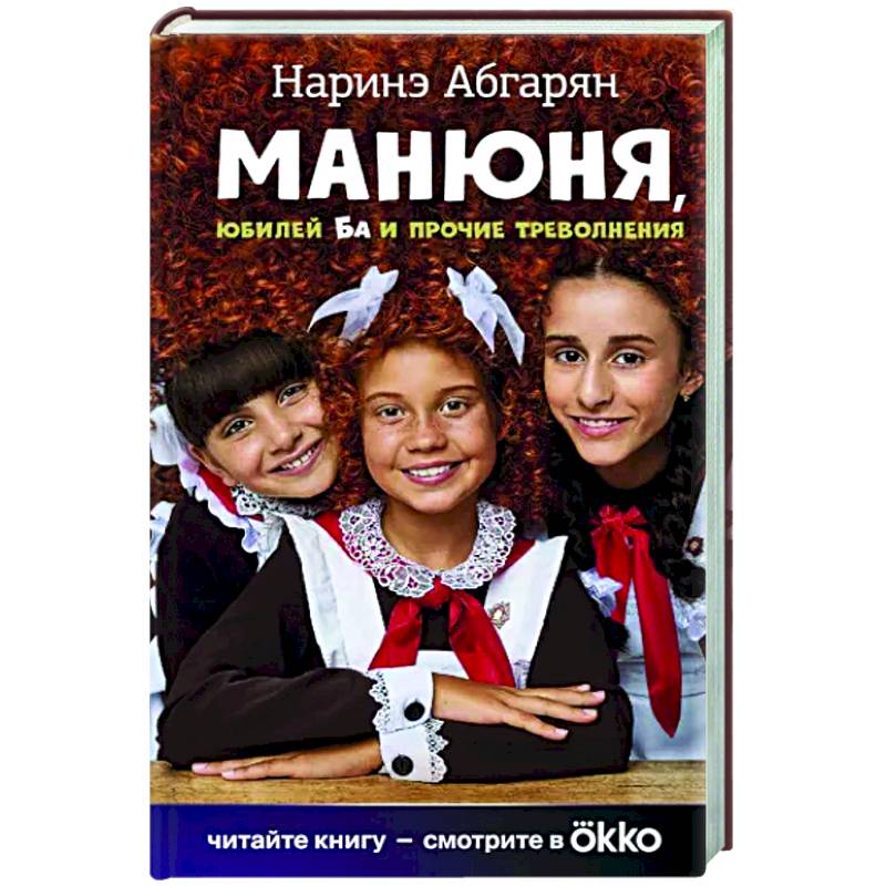 Манюня, юбилей Ба и прочие треволнения Манюня, юбилей Ба и прочие треволнения