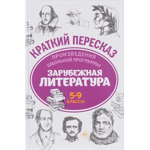 Зарубежная литература. 5-9 классы. Произведения школьной программы Зарубежная литература. 5-9 классы. Произведения школьной программы