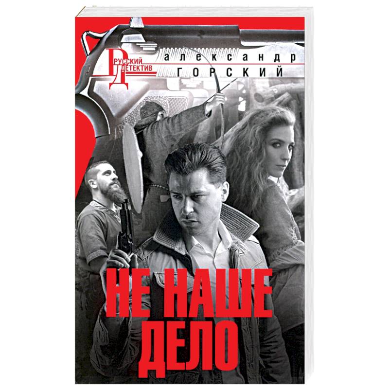 Не наше дело Не наше дело