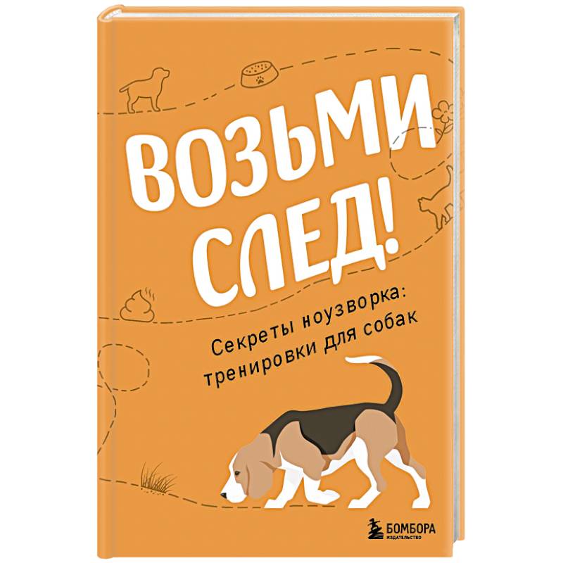 Возьми след! Секреты ноузворка. Тренировки для собак