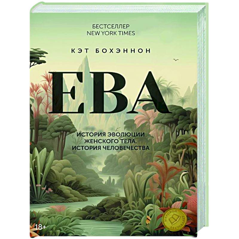 ЕВА.История эволюции женского тела.История человечества ЕВА.История эволюции женского тела.История человечества