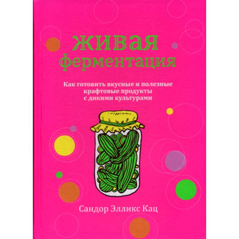 Живая ферментация Живая ферментация