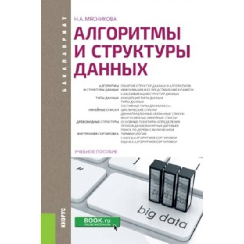 Алгоритмы и структуры данных (для бакалавров)