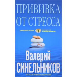 Прививка от стресса. Как стать хозяином своей жизни Прививка от стресса. Как стать хозяином своей жизни