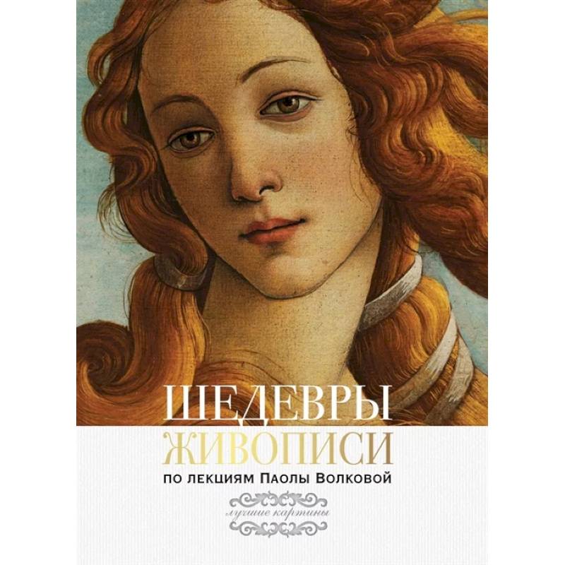 Шедевры живописи.  По лекциям Паолы Волковой Шедевры живописи.  По лекциям Паолы Волковой