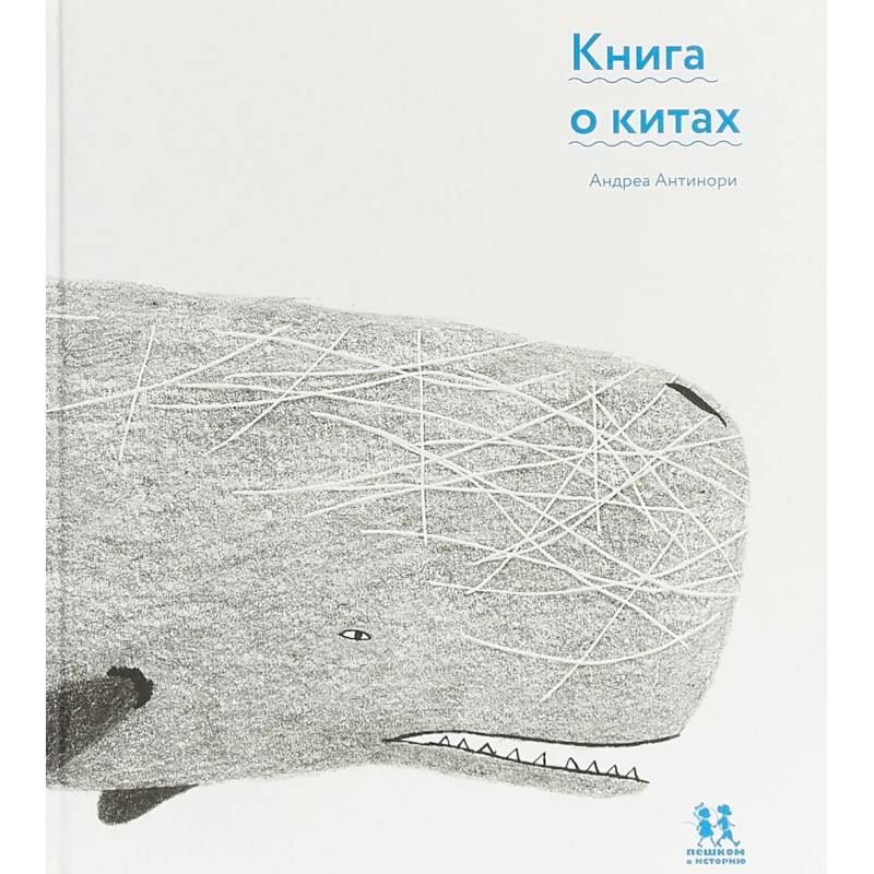 Книга о китах