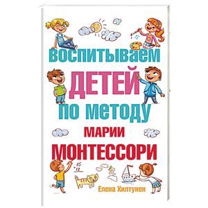 Воспитываем детей по методу Марии Монтессори